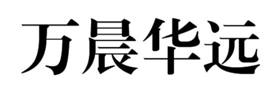 万晨华运