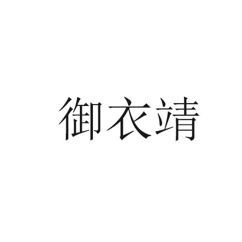 御衣靖
