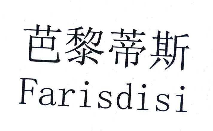 芭黎蒂斯 FARISDISI