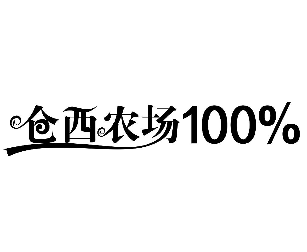 仓西农场 100%