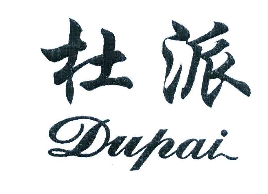 杜派