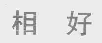 相好