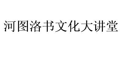 河图洛书文化大讲堂