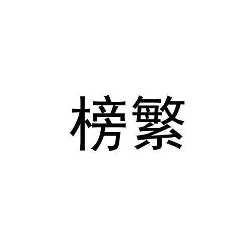 榜繁