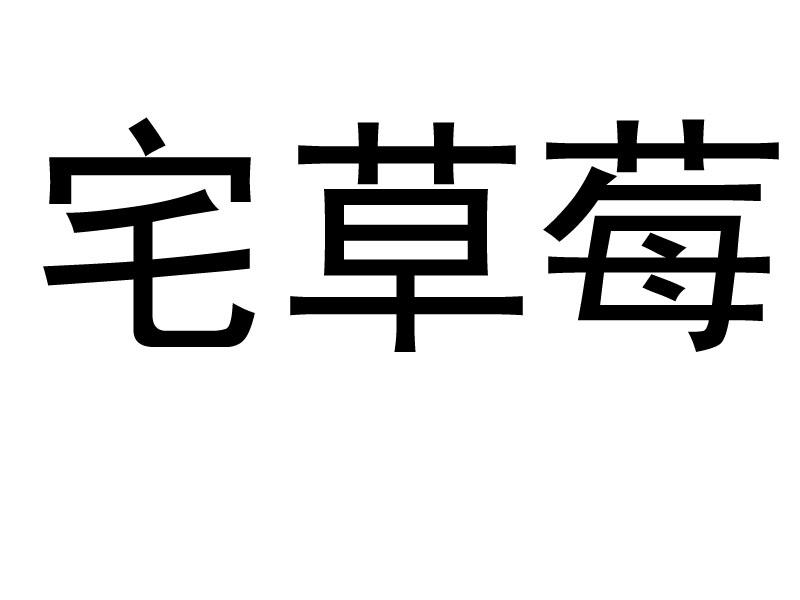 宅草莓