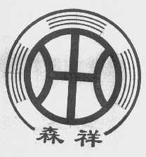 森祥