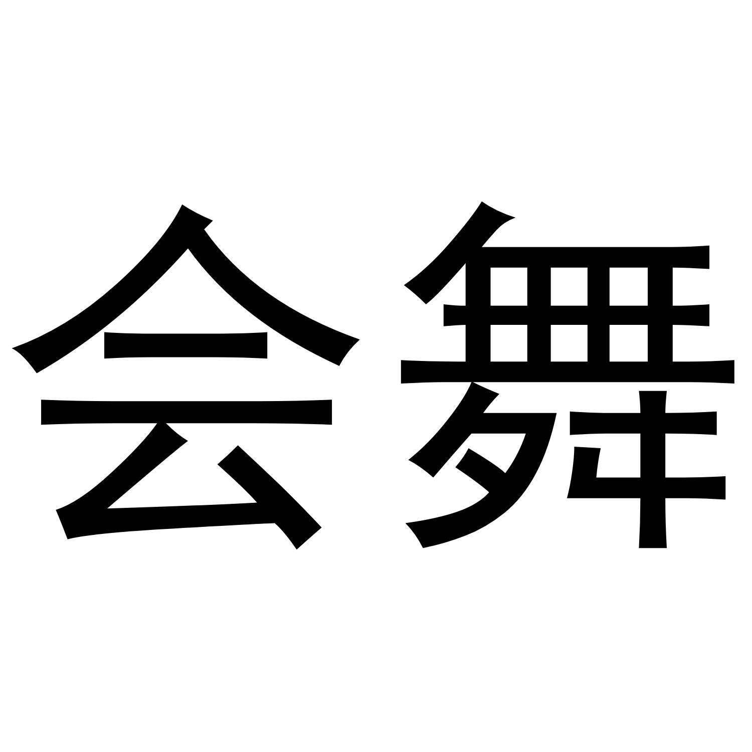 会舞