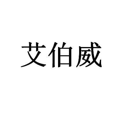 艾伯威
