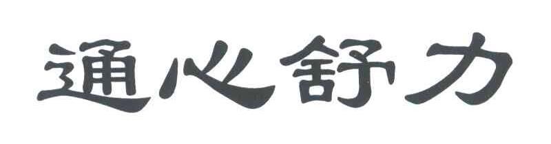 通心舒力
