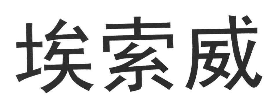 埃索威