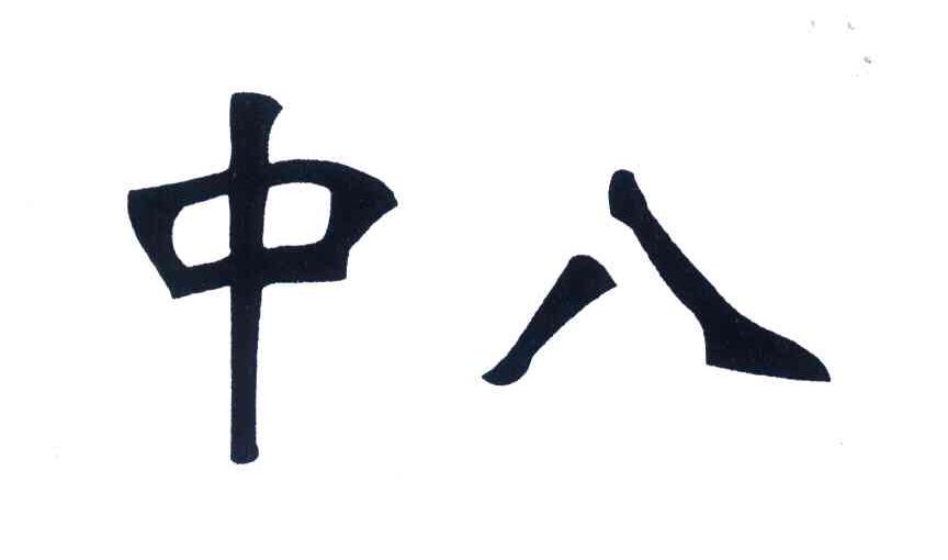 中八