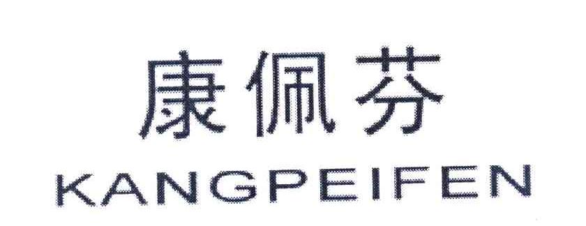 康佩芬