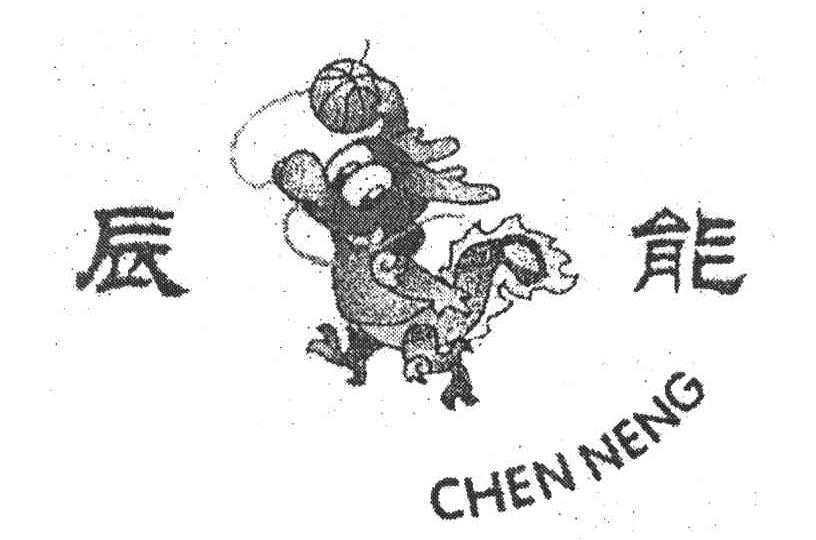 辰能