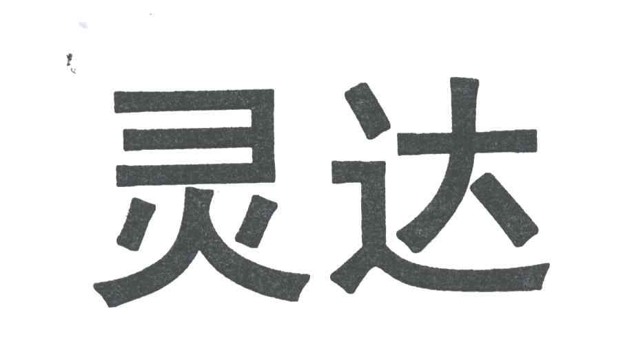 灵达