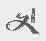 又一城