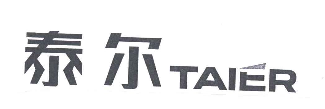 泰尔
