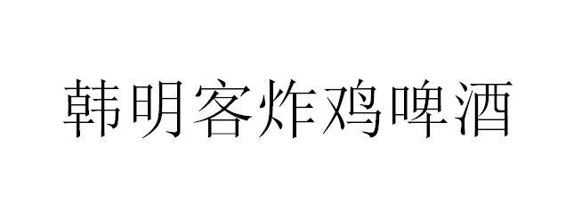 韩明客炸鸡啤酒