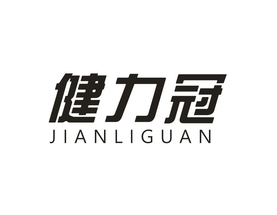 健力冠