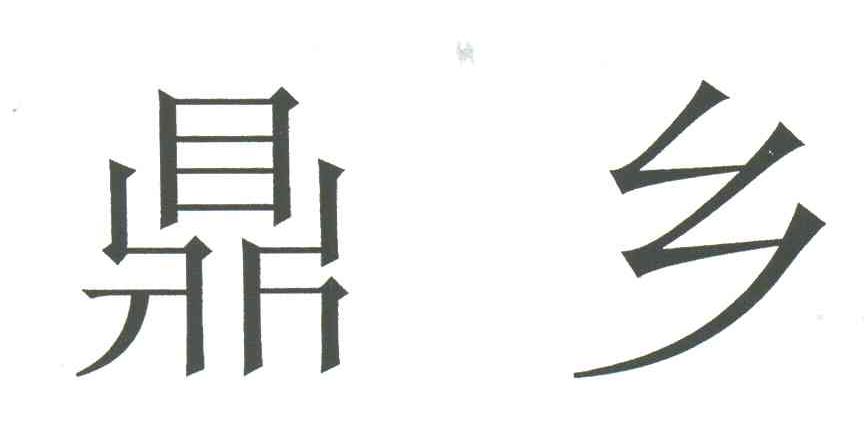 鼎乡