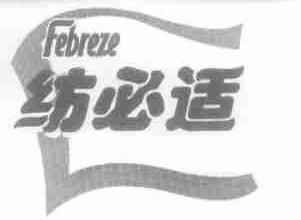 纺必适;FEBREZE