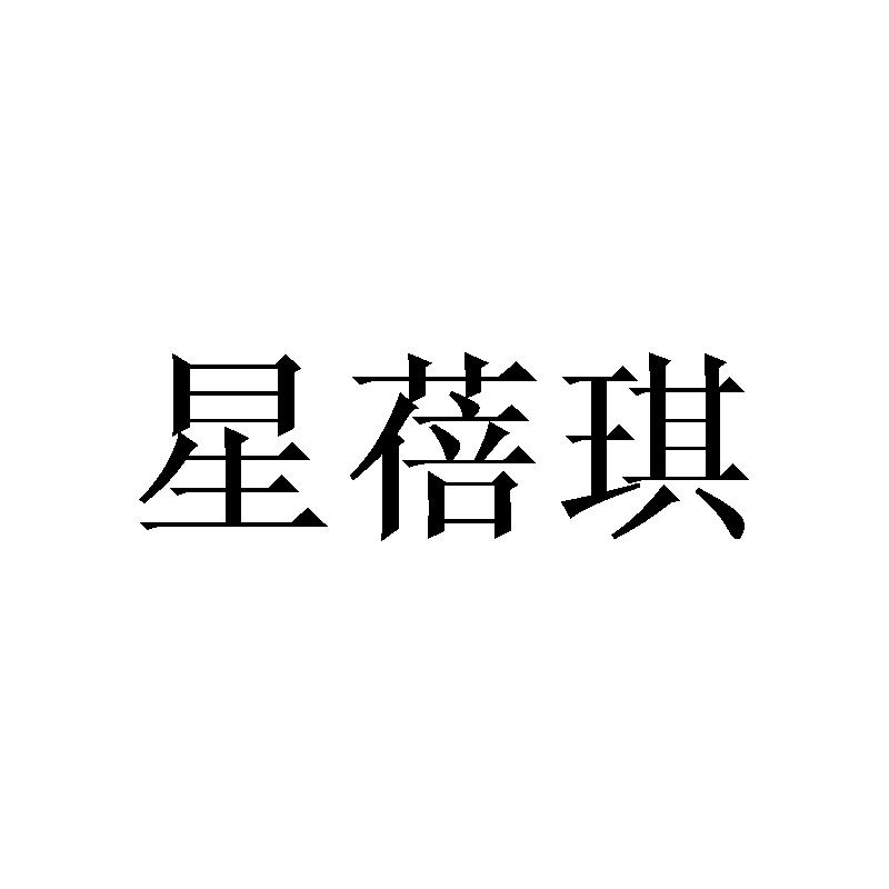 星蓓琪