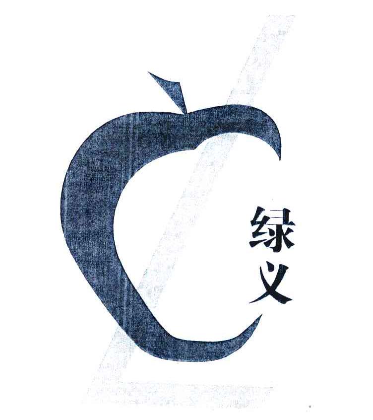 绿义