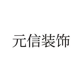 元信装饰