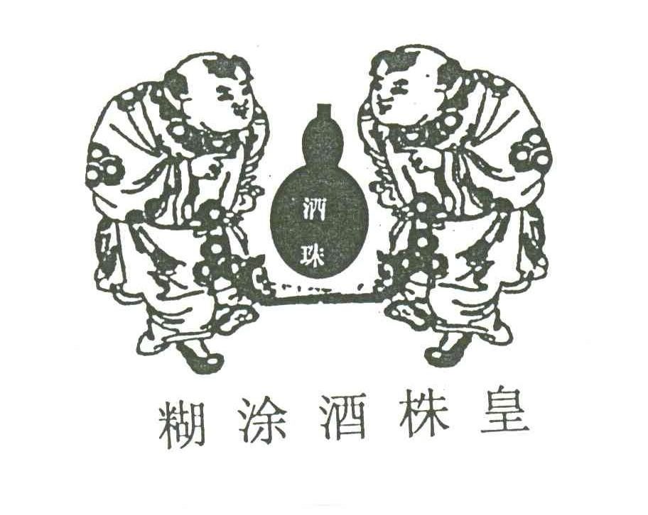 糊涂酒株皇