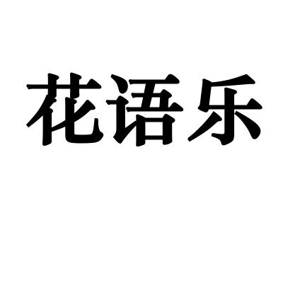 花语乐