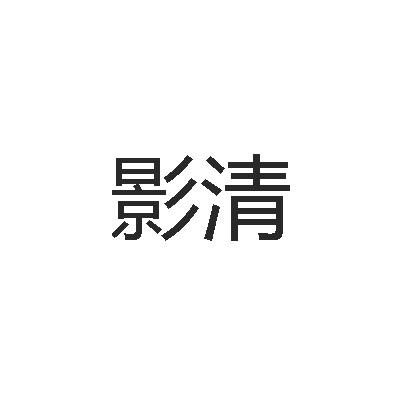 影清