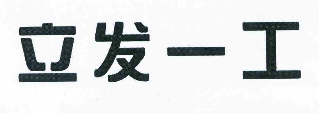 立发一工