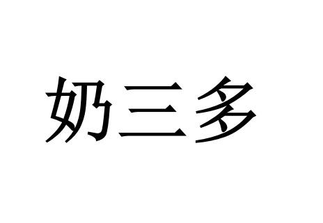 奶三多