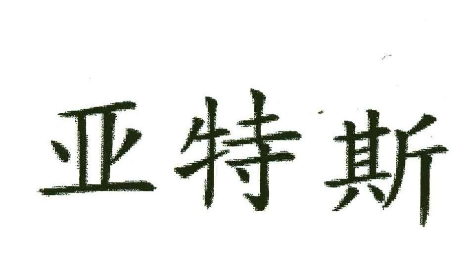 亚特斯