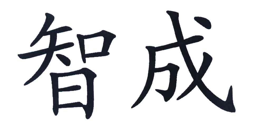 智成