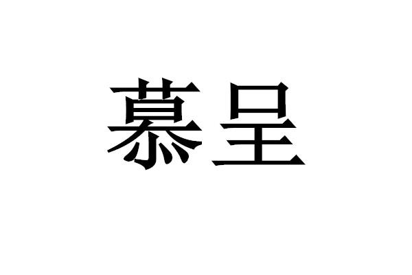 慕呈