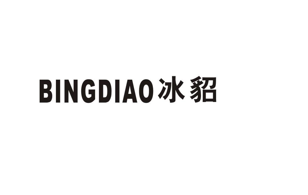冰貂