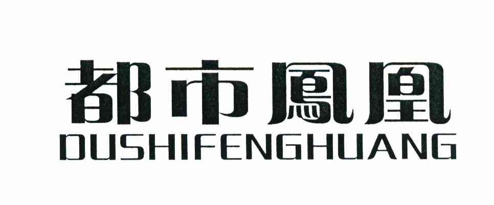 都市凤凰