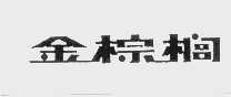 金棕榈
