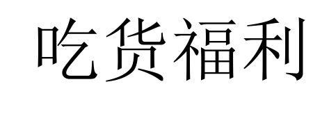 吃货福利