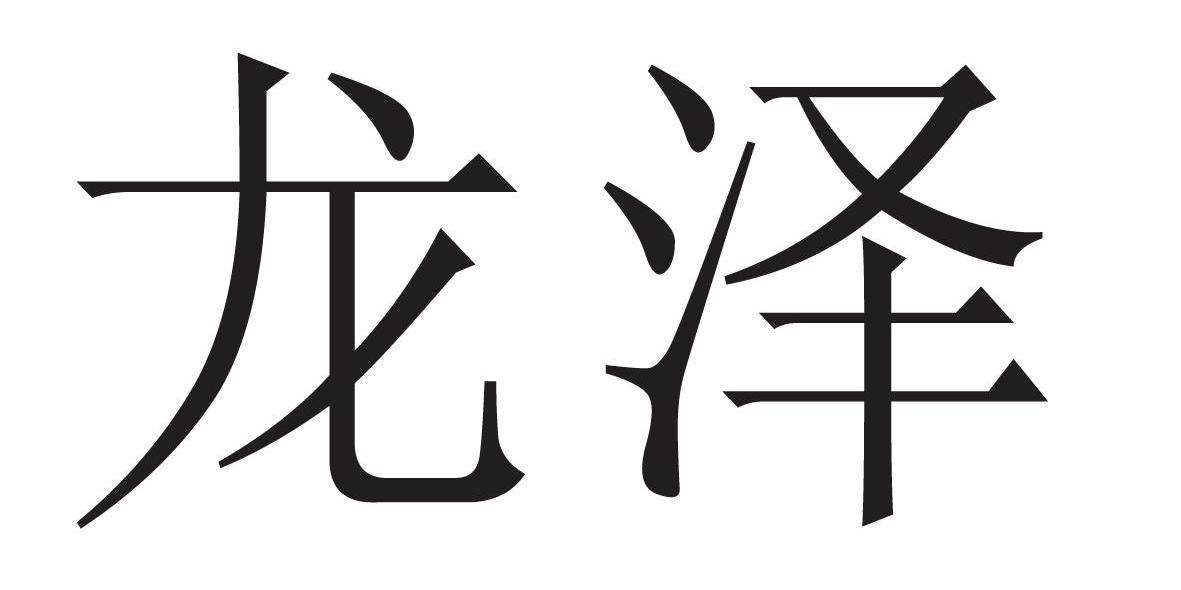 龙泽