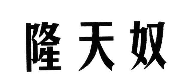 隆天奴