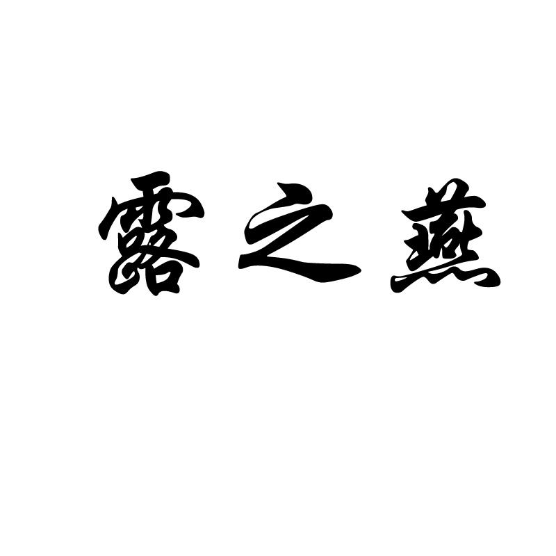 露之燕