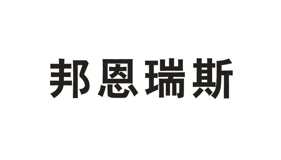 邦恩瑞斯