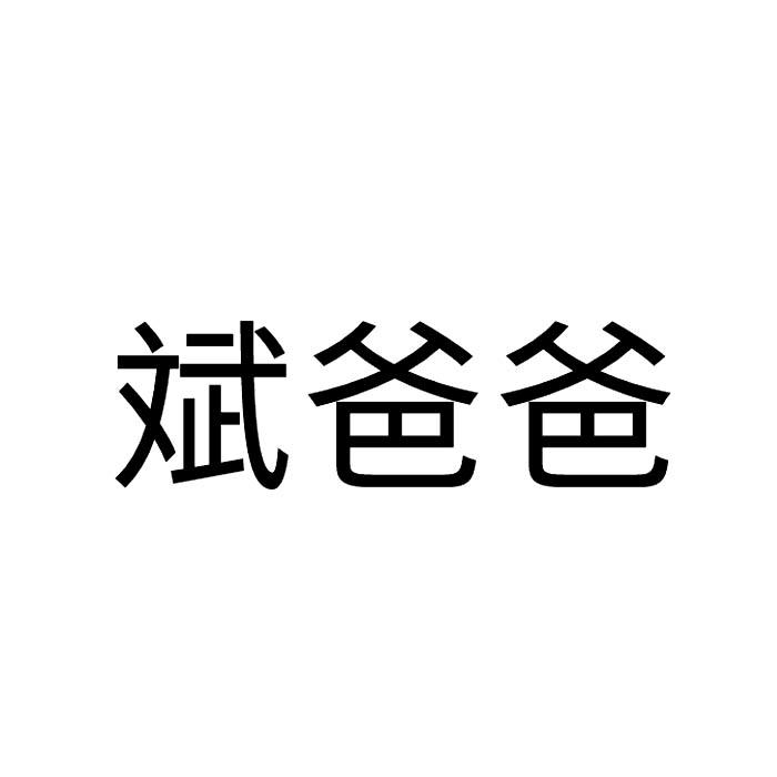 斌爸爸