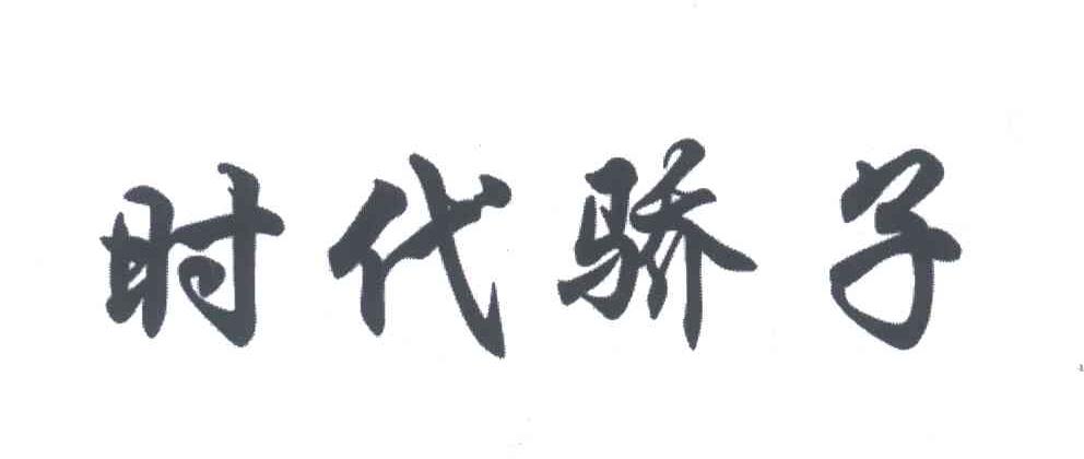 时代骄子