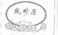 纸形屋