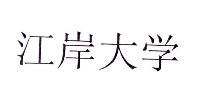 江岸大学