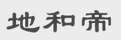 地和帝