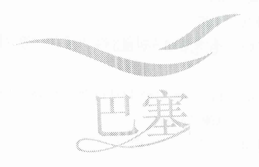 巴塞