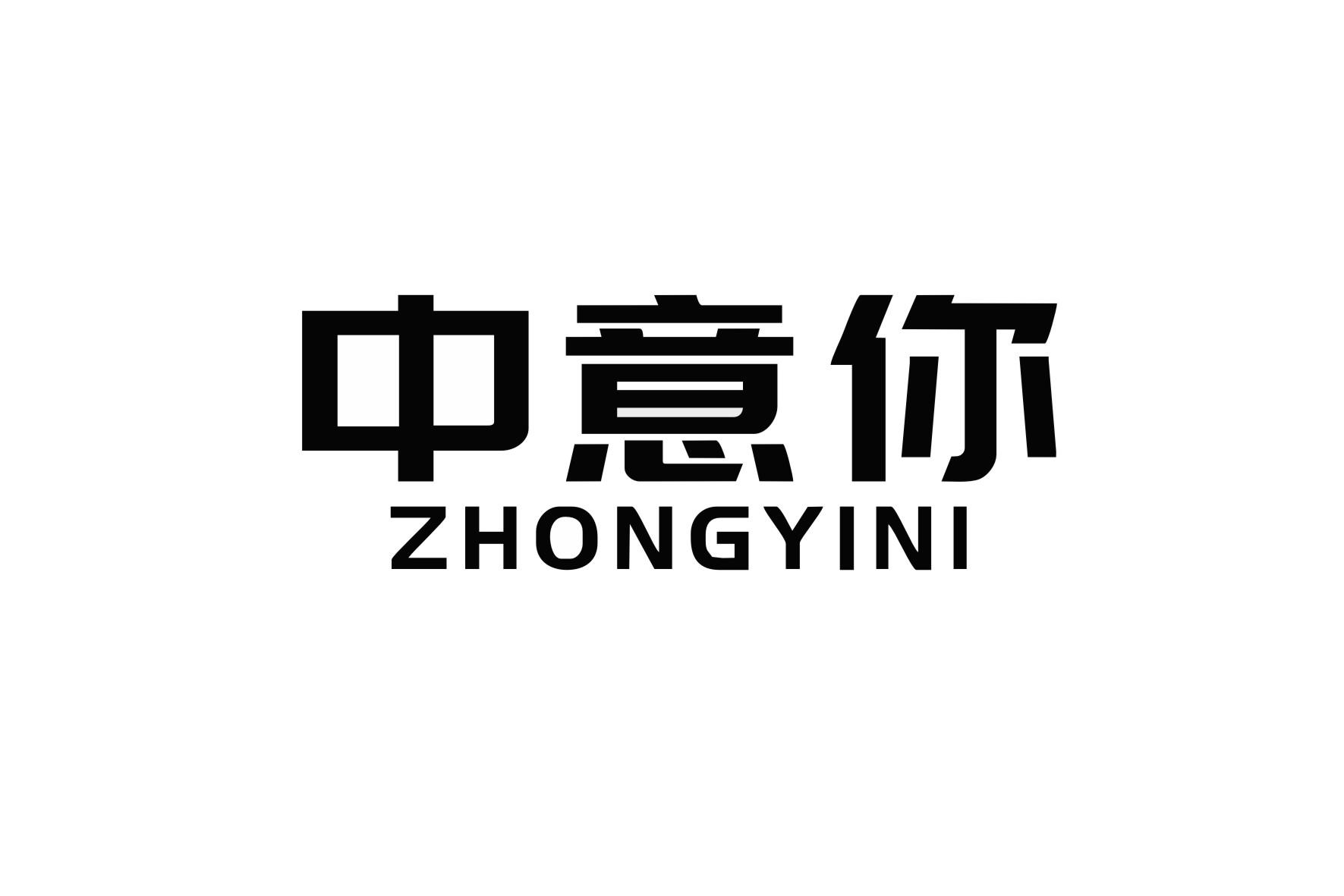 中意你